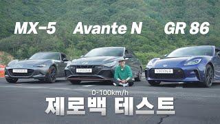 뭐가 제일 빠를까? 아반떼N vs 토요타 GR86 vs 마쯔다 MX-5 [펀카 특집 1편]