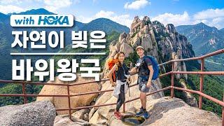 4K 설악산 울산바위 여기가 진국이구나!  호카 아나카파 등산화 리뷰 / 설악산준비 초보등산 가을추천산 등산초보 설악산코스