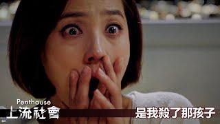 【Penthouse：上流社會】EP27：是我殺了那孩子－週一至週五 晚間8-10點｜東森戲劇40頻道