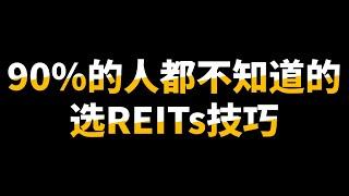 你所知道的指标都是没有用的？四个指标让你选择最好的REITs！【马股分析】