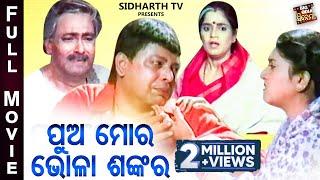 PUA MORA BHOLA SANKARA - BIG ODIA CINEMA | Superhit Odia Full Film | Sidhanta,Rachana Mihir Das,Hara