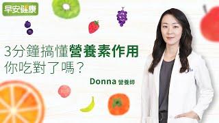 3分鐘搞懂營養素作用，你吃對了嗎？︱ Donna營養師【早安健康】