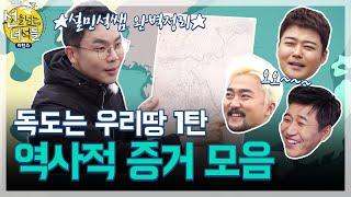 [선넘녀 하이라이트] 설민석쌤 완벽정리 독도는 우리땅 1탄! 역사적 증거 모음