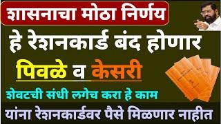 रेशनकार्डवर किती पैसे मिळणार जाणुन घ्या | सरकारचा मोठा निर्णय ध्यान्यासोबत आता पैसे | #rationcard