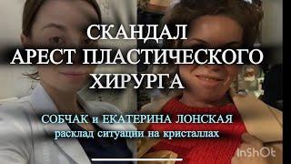 ‼️СКАНДАЛ АРЕСТ ПЛАСТИЧЕСКОГО ХИРУРГА‼️ЛОНСКАЯ и СОБЧАК️‍ГАДАНИЕ НА КРИСТАЛЛАХ #собчак #гадание