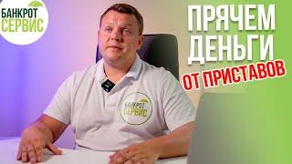 Какие счета и карты НЕ ВИДЯТ приставы? Как спрятать деньги от приставов?