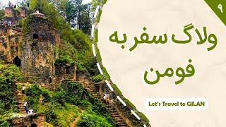 ولاگ سفر ماسوله و قلعه رودخان در فومن (قسمت نهم از سفر گیلان تا اردیبل)  Travel Vlog Fuman Iran