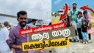 ഞങൾ ഫാമിലിയെയും കൊണ്ട് ആദ്യ യാത്ര | Lakshadweep 