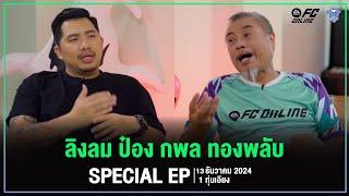 BUFF TALK x FC Online | SPECIAL EP | ป๋อง กพล