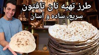 طرز تهیه نان تافتون در ماهیتابه  | Nan Taftoon | Taftoon Bread Recipe