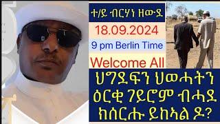 #ንልዕሊ 25 ዓመታት ኣብ ከቢድ ጽልኢ ዝጸንሑ ህግደፍን ህወሓትን ዕርቂ ፈጺሞም ብሓደ ክሰርሕሉ ዝኽእልሉ ዕድል ኣሎ ዶ? #lbonatv