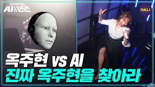 (※소름주의) 찐친 성유리도 헷갈리게 하는 옥주현 AI의 모창실력! 진짜 옥주현은 누구? | AI vs 인간 (SBS방송)