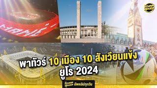 พาทัวร์ 10 เมือง 10 สังเวียนแข้ง ยูโร 2024 | ตัวเทพฟุตบอล