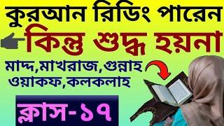 কুরআন পারেন কিন্তু শুদ্ধ হয়না | ক্লাস - ১৭  | বয়স্কদের কুরআন শিক্ষা | Quran | বই নিতে - 01779970580