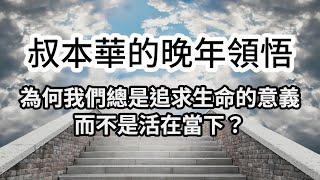 叔本華的晚年領悟：為何我們總是追求生命的意義，而不是活在當下？