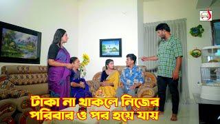 টাকা না থাকলে নিজের পরিবারও পর হয়ে যায় | Bangla Short film 2024 | Sadia Drama