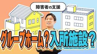 【障害者グループホームと入所施設の違い】お金・自由度・一人部屋？利用定員は？