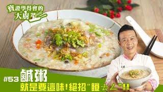 鹹粥 │ 一鍋養很多人！寶證讓大家都能吃飽！【寶證學得會的大廚菜#53】