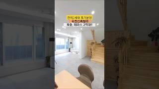 포천복층빌라 메종퍼스트 잔여세대 특가분양 복층 테라스 32평형 1층 거실 주방 2층 방3 #포천신축빌라 #포천빌라 #내집마련 #복층 #테라스