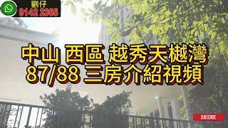 中山 西區 越秀天樾灣 87/88 三房介紹視頻