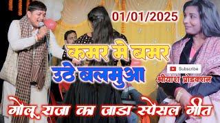 #golu raja stage show sad song | Golu raja aditi raj ke stage show | golu raja new song 2025