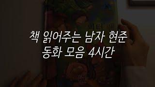 동화책 모음 4시간ㅣ책 읽어주는 남자ㅣ잠 잘때 듣는ㅣ오디오북 ASMR ㅣ훈민 출판사ㅣ현대지성ㅣ레드스톤