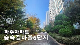 파주 숲속길마을6단지 동문디이스트