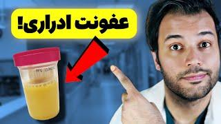 10 علامت عفونت ادراری که باید بدونید!