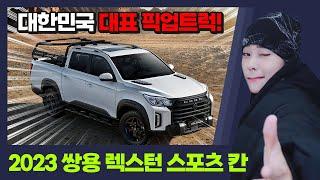 2023 쌍용 렉스턴 스포츠 칸 픽업트럭 적재함 사이즈 확인 후 즉시출고하세요!