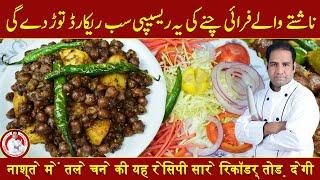 Fry Chanay Recipe | ناشتے والے فرائی چنے | Fry Chickpeas Recipe | By Secrets of Babu Food