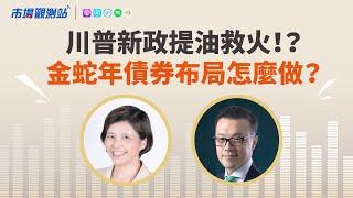 川普新政提油救火 金蛇年債券布局怎麼做｜主持人陳碧芬 feat.滙豐銀行財富管理部資深副總裁李勝凱【#市場觀測站Podcast EP106】CC字幕@cteevideo