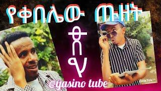 የቀበሌው ጡዘት " ያለ ፍቃድ ማድቤት ውስጥ ኪችን መስራት አይቻልም" ከኮሜዲያን ያሲኖ ቆጨማ  ምርጥ ኮሜዲ comedian yasino