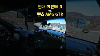 현대 아반떼N vs 벤츠 AMG GTR