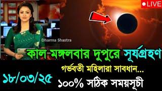 ২০২৫ সালের প্রথম সূর্যগ্রহণ // solar eclipse, surya grahan 2025 // surjo grohon 2025 bangladesh time