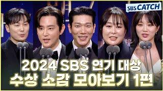 다시보는 2024 SBS 연기대상 수상 소감 모아보기 1편 #2024SBS연기대상 #SBSCatch