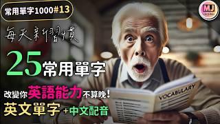 每日25單字挑戰，改變你的英語不算晚！【常用單字1000 #13】| Ep.178