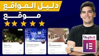 A Directory Listing Website |2024| ListingPro كيف تنشئ موقع دليل المواقع باستخدام الووردبرس وثيمة