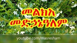 መልክአ መድኃኔዓለም - Melka Medhanialem