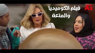 فيلم الكوميديا والمتعة - أحلام سعيدة | بطولة يسرا وغادة عادل | فيلم العيد 2022 