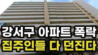 충격의 서울시 강서구 아파트 가격 폭락! 집주인들이 헐값에 다 던지고 있는 이곳은? 서울 집 값 실거래가 시세 상승 하락 급매물 신축 재건축 경매 분양 부동산 투자 전망