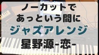 ノーカット!ジャズアレンジ星野源-恋-があっという間にジャズ風に！