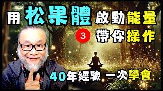 【昴宿星】用松果體啟動能量。 馬上帶您操作。 40年經驗。 一次學會。  一堂40元  /  吃到飽專案報名  昴宿星光之使者與傳訊者蘇宏生，一起為您服務。