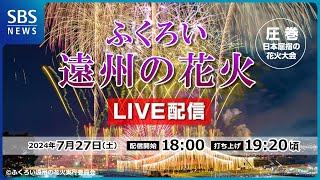 【LIVE配信】日本屈指の花火大会「ふくろい遠州の花火2024」｜SBSテレビ【静岡放送】