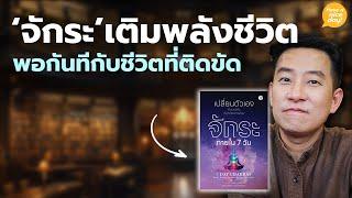 'จักระ' เติมพลังชีวิต พอกันทีกับชีวิตที่ติดขัด / HND! โดย นิ้วกลม