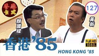 【黃新 梁葆貞TVB劇】 香港85 127/257 | 顏國良、李我、李成昌、梁仲芬 | 粵語 | TVB 1985