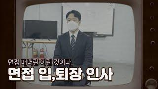 면접 입장 퇴장 인사 이렇게 하세요. 면접 매너 자세 이 영상으로 끝내기