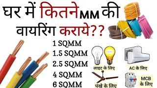 House wiring में कितने mm का वायर लगता है? घर में कितने mm की वायरिंग कराए? Complete House Wiring!