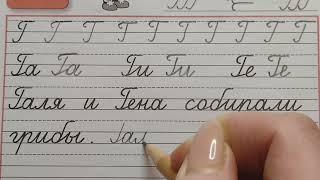 Заглавная буква Г, стр.25, часть-3. Прописи 1 класс (В.Г. Горецкий, Н.А. Федосова)