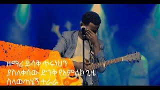 ሰው ሳያውቀኝ'' ዘማሪ ይሳቅ ጥሩነህ  Yisak Tiruneh Sew Sayawkegn  Yisak tiruneh #ethiopianprotestantmezmur#ኢየሱስ