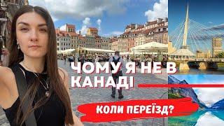 Чому я досі не в Канаді / Чи планую переїзд в Канаду у майбутньому